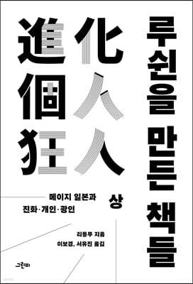 루쉰을 만든 책들 (상)