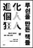 루쉰을 만든 책들 (상)