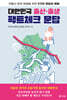 대한민국 출산·출생 팩트체크 문답