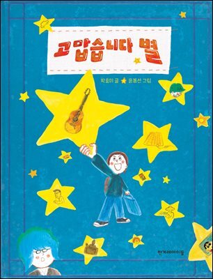 고맙습니다 별 (개정판)