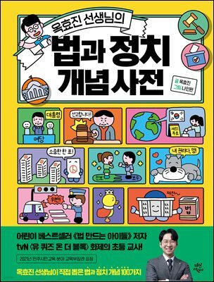 옥효진 선생님의 법과 정치 개념 사전