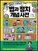 옥효진 선생님의 법과 정치 개념 사전
