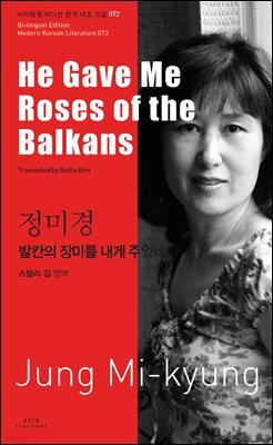 발칸의 장미를 내게 주었네