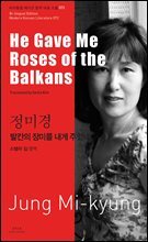 발칸의 장미를 내게 주었네