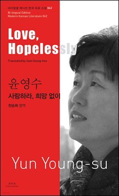 사랑하라, 희망 없이