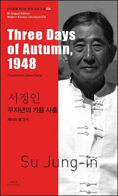 무자년의 가을 사흘