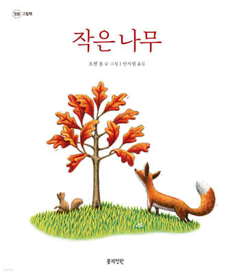 작은 나무
