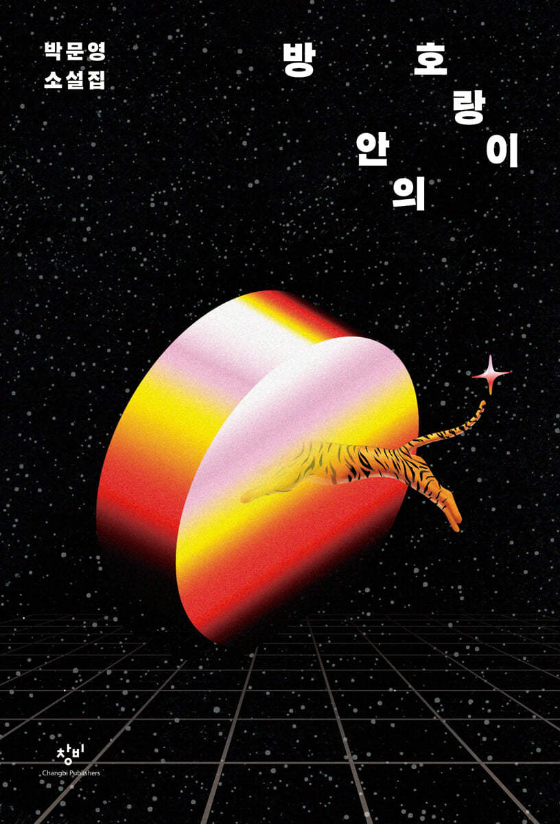 방 안의 호랑이