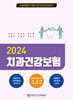 2024 치과건강보험