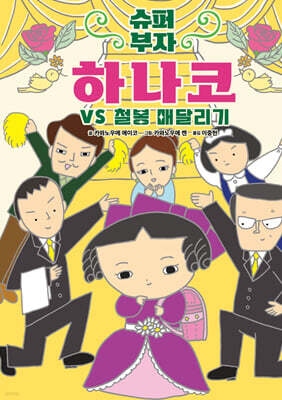 슈퍼 부자 하나코 2