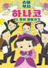 슈퍼 부자 하나코 2