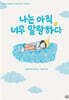 나는 아직 너무 말랑하다