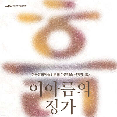 이아름 - 이아름의 정가 : 흙