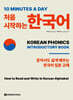 10 Minutes a day 처음 시작하는 한국어