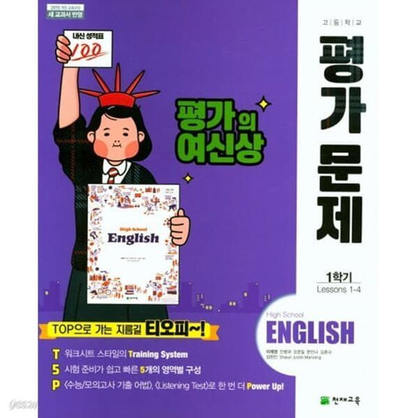 천재교육 고등학교 영어 평가문제집 1학기 (고1) (15개정교육과정) (2024년용)