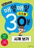 매일매일 스스로 30분 시계 보기