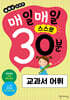 매일매일 스스로 30분 교과서 어휘