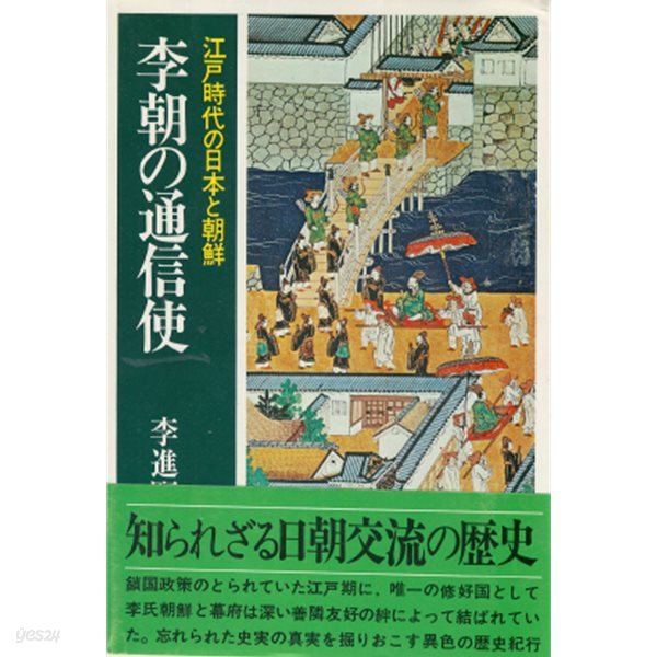 李朝の通信使 江?時代の日本と朝鮮( 이조 조선통신사 ? 에도시대의 일본과 조선 ) 일본원서 선린외교 신유한 아메노모리 호슈 외교의례 이키 아이노시마 래빙기 도공 이삼평 나에시로가와 무로마치시대 시모노세키 