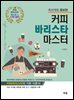 커피바리스타마스터(최신개정증보판)