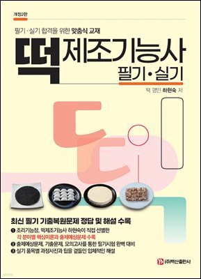 떡제조기능사 필기실기(하현숙-개정2판)