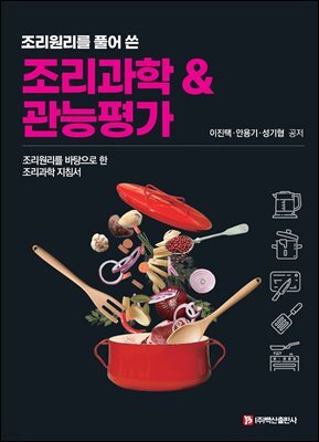 조리과학 & 관능평가(이진택 외)