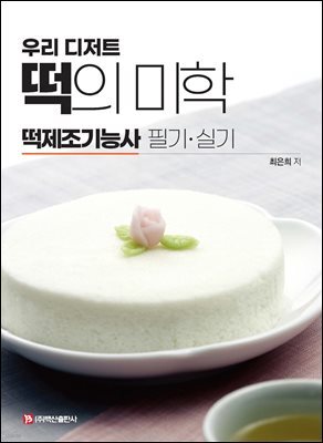떡의 미학(최은희)