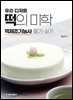 떡의 미학(최은희)