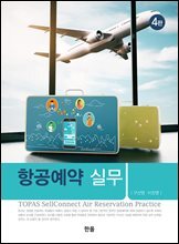 항공예약실무(4판)