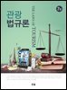 관광법규론(7판)