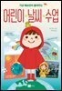 어린이 날씨 수업
