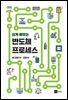 쉽게 배우는 반도체 프로세스