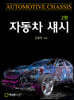 자동차 섀시 2판