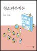 청소년복지론