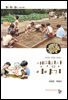 아이와 자연을 살리는 생명밥상 이야기 (아이 놀이 자연 시리즈 3)