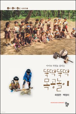 아이와 자연을 살리는 뚝딱뚝딱 목공놀이 (아이놀이자연시리즈 2)