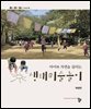 아이와 자연을 살리는 생태미술놀이 (아이놀이자연시리즈 4)