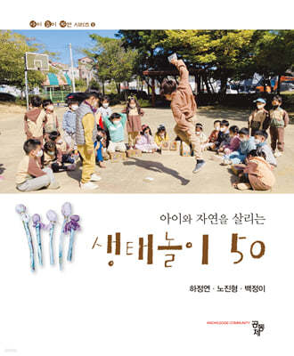 아이와 자연을 살리는 생태놀이 50 (아이 놀이 자연 시리즈 5)