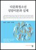 다문화청소년 상담이론과 실제