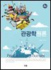 관광학원론(4판)