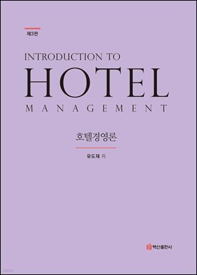 호텔경영론 제3판
