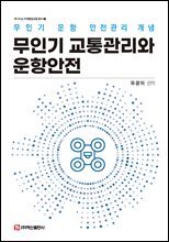 무인기 교통관리와 운항안전