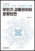 무인기 교통관리와 운항안전