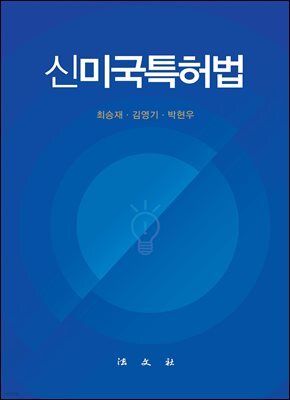 신미국특허법[제2판]