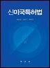 신미국특허법[제2판]