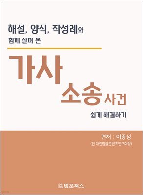 해설,양식,작성례와 함께 살펴본 가사소송사건 쉽게 해결하기