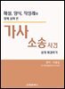 해설,양식,작성례와 함께 살펴본 가사소송사건 쉽게 해결하기