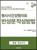 형사사건 양형자료 반성문 작성방법