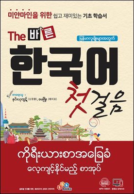 (미얀마인을 위한) The 바른 한국어 첫걸음