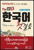 (미얀마인을 위한) The 바른 한국어 첫걸음