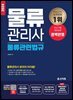[2024] 물류관리사_물류관련법규